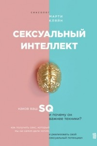 Книга Сексуальный интеллект. Каков ваш SQ и почему он важнее техники?