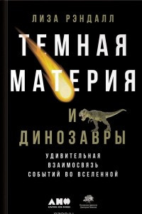 Книга Темная материя и динозавры. Удивительная взаимосвязь событий во Вселенной