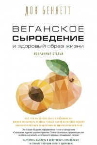 Книга Веганское сыроедение и здоровый образ жизни. Избранные статьи