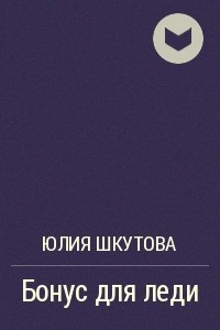 Книга Бонус для леди