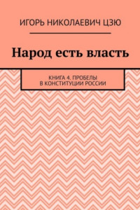 Книга Народ есть власть. Книга 4. Пробелы в Конституции России