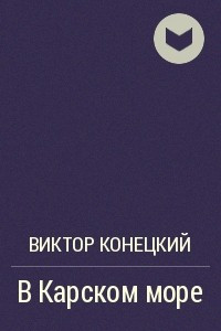 Книга В Карском море