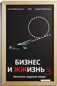 Книга Бизнес и ЖЖизнь 3: Нелёгкое падение вверх