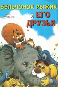 Книга Бельчонок Рыжик и его друзья