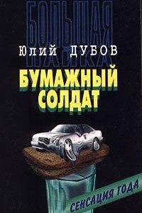 Книга Большая пайка. Книга 1. Бумажный солдат