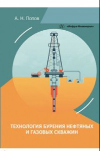 Книга Технология бурения нефтяных и газовых скважин