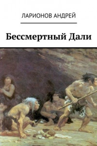 Книга Бессмертный Дали