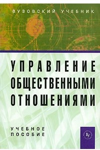 Книга Управление общественными отношениями