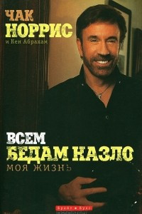 Книга Всем бедам назло