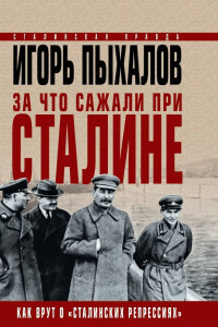 Книга За что сажали при Сталине. Как врут о «сталинских репрессиях»