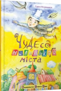 Книга Чудеса маленького міста