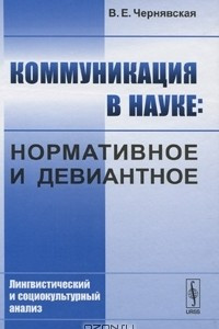 Книга Коммуникация в науке: нормативное и девиантное. Лингвистический и социокультурный анализ