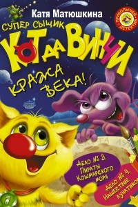 Книга СУПЕР сыщик Кот да Винчи. Кража века!