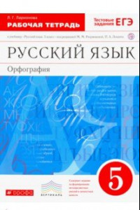 Книга Русский язык. Орфография. 5 класс. Рабочая тетрадь. Вертикаль. ФГОС