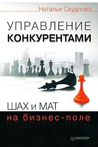 Книга Управление конкурентами. Шах и мат на бизнес-поле