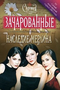 Книга Наследие Мерлина