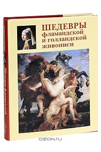 Книга Шедевры фламандской и голландской живописи