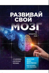 Книга Развивай свой мозг. Наука об изменении своего разума с помощью силы подсознания