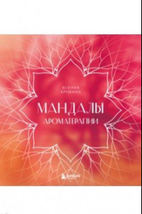 Книга Мандалы ароматерапии