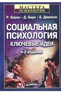 Книга Социальная психология. Ключевые идеи