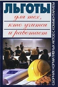 Книга Льготы для тех, кто учится и работает. Сборник нормативных актов с комментарием