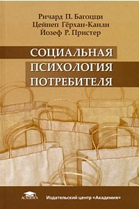 Книга Социальная психология потребителя