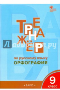 Книга Русский язык. 9 класс. Тренажер. Орфография ФГОС