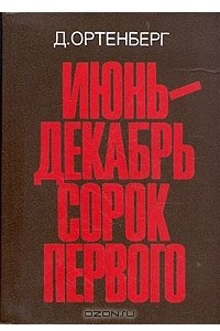 Книга Июнь-декабрь сорок первого