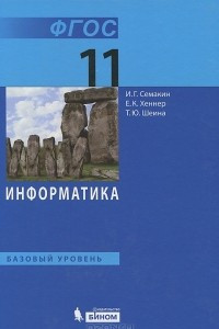 Книга Информатика. 11 класс. Базовый уровень