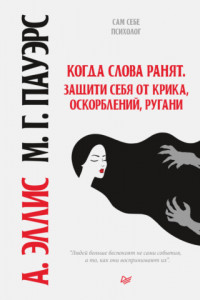 Книга Когда слова ранят. Защити себя от крика, оскорблений, ругани