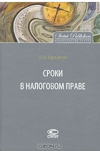 Книга Сроки в налоговом праве