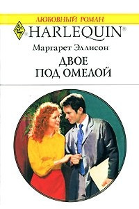 Книга Двое под омелой