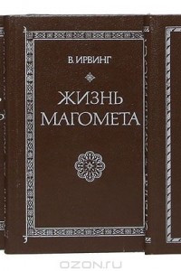 Книга Великие пророки