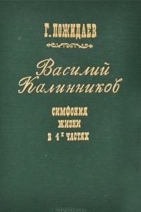 Книга Василий Калинников. Симфония жизни в четырех частях