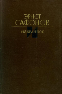 Книга Избранное