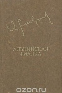 Книга Альпийская фиалка