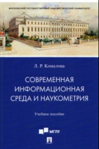 Книга Современная информационная среда и наукометрия. Учебное пособие