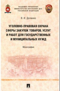 Книга Уголовно-правовая охрана сферы закупок товаров, услуг и работ для государственных и муниципальных