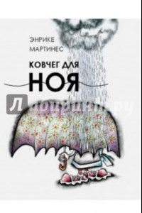 Книга Ковчег для Ноя