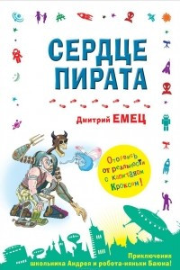 Книга Сердце пирата