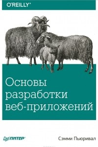 Книга Основы разработки веб-приложений