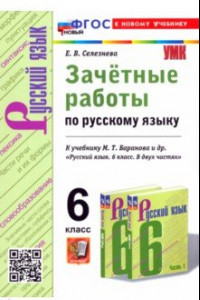 Книга Русский язык. 6 класс. Зачётные работы к учебнику М. Т. Баранова и др. ФГОС