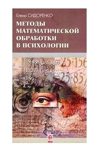 Книга Методы математической обработки в психологии