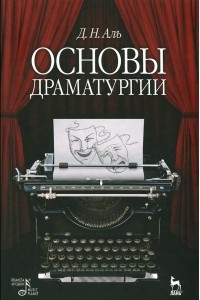 Книга Основы драматургии. Учебное пособие