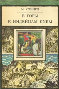 Книга В горы к индейцам Кубы