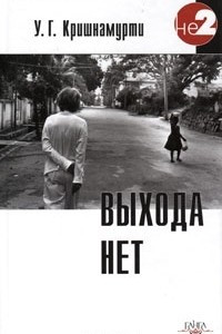 Книга Выхода нет