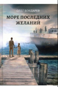 Книга Море последних желаний