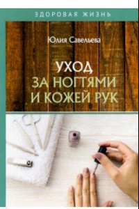 Книга Уход за ногтями и кожей рук