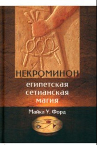 Книга Некроминон. Египетская сетианская магия