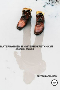 Книга Материализм и империокретинизм